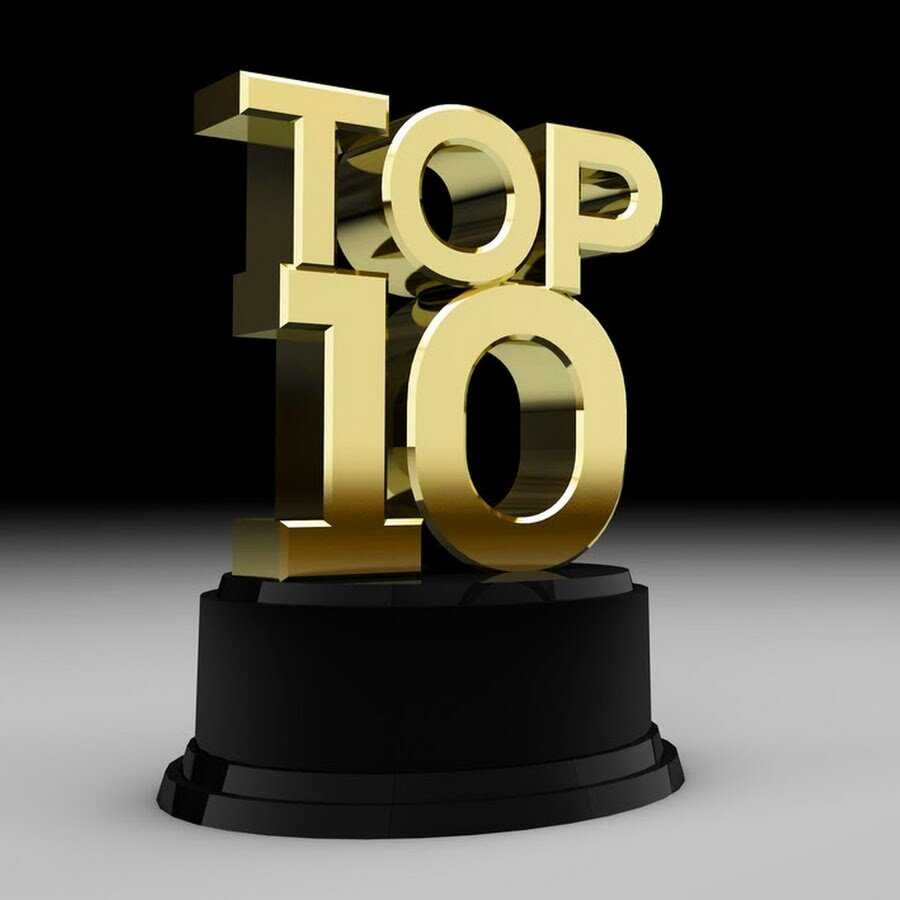 ТОП 10